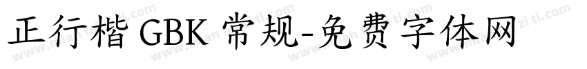 正行楷 GBK 常规字体转换
